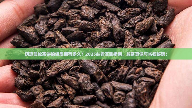 则道曼松茶饼有保质期吗
