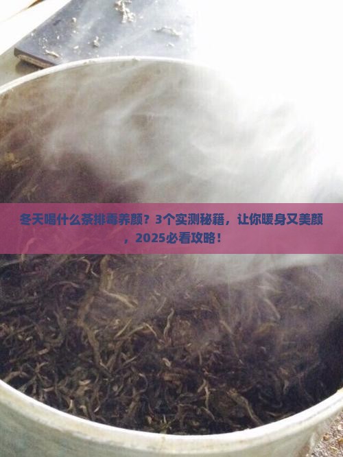 冬天喝什么茶排毒养颜