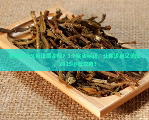 冬天喝什么茶排毒养颜
