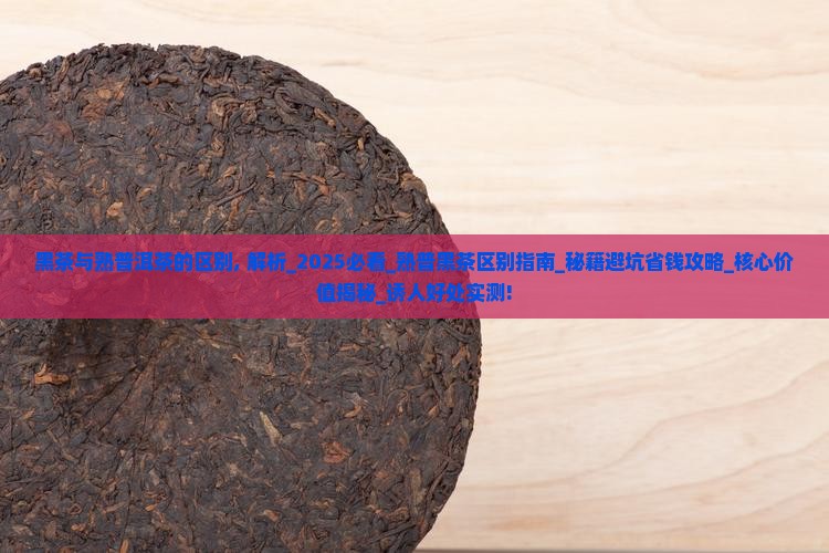 黑茶与熟普洱茶的区别
