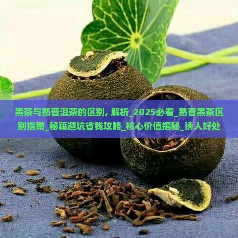 黑茶与熟普洱茶的区别