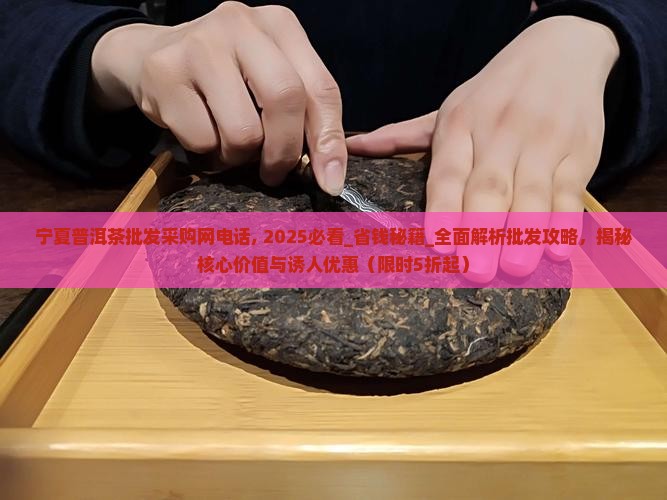 宁夏普洱茶批发采购网电话