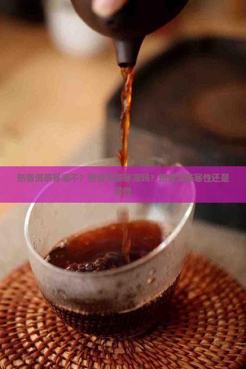 熟普洱茶寒凉不