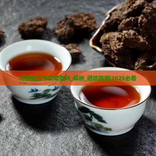 红茶加工中会霉变吗
