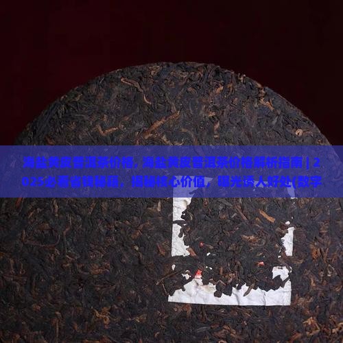 海盐黄皮普洱茶价格