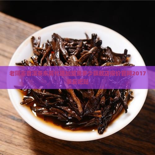 老同志普洱茶东莞代理