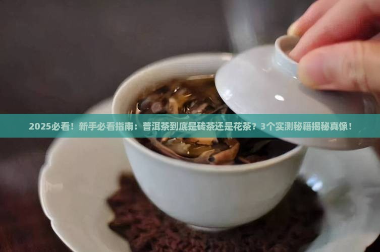 普洱茶是砖茶还是花茶