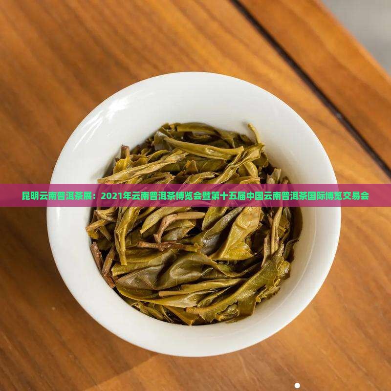 昆明云南普洱茶展