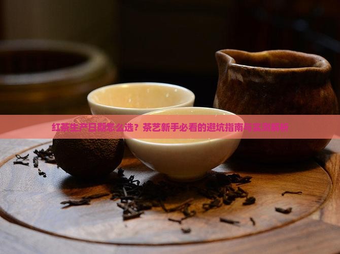 红茶生产日期茶艺分为几个步骤