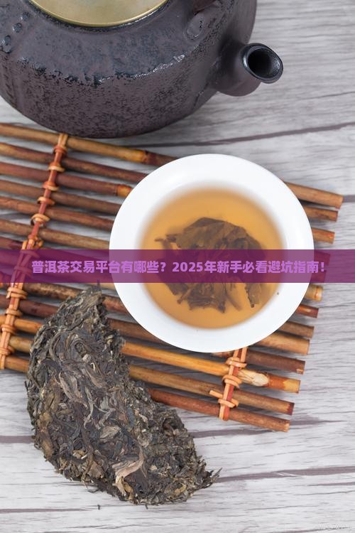 普洱茶交易平台有哪些字牌