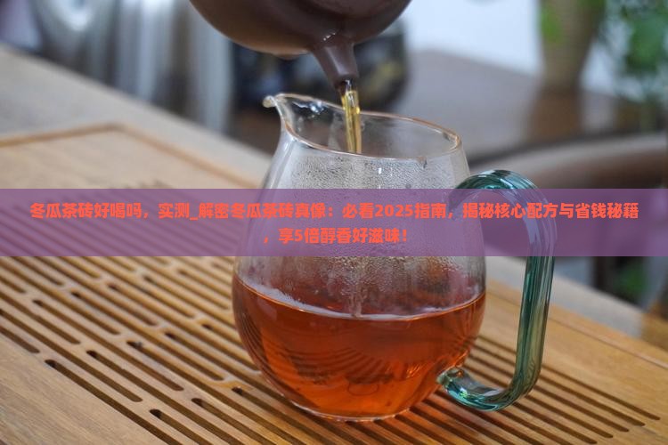 冬瓜茶砖好喝吗