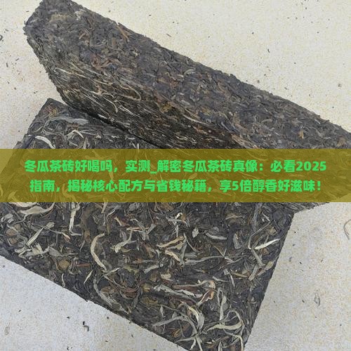 冬瓜茶砖好喝吗