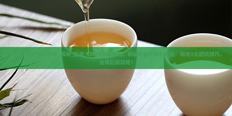 卖普洱茶怎样取名字