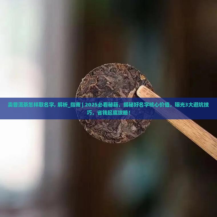 卖普洱茶怎样取名字