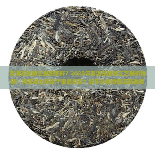 普洱茶发酵还是熟茶好