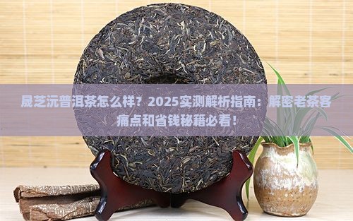 晟芝沅普洱茶怎么样