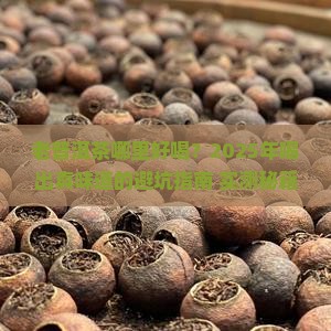 老普洱茶哪里好喝一点的
