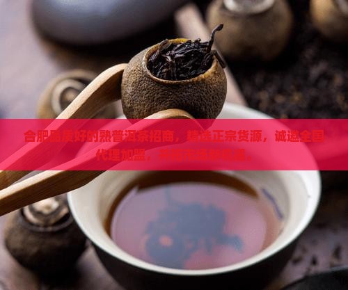 合肥品质好的熟普洱茶招商