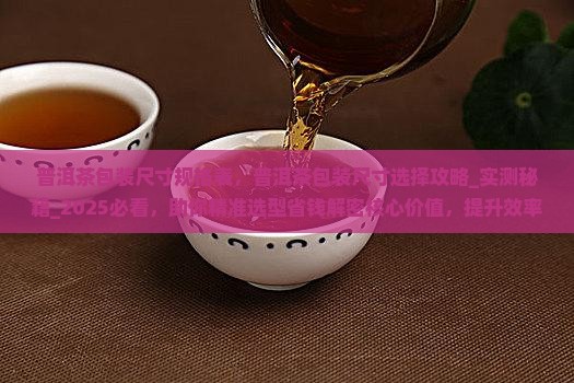 普洱茶包装尺寸规格表