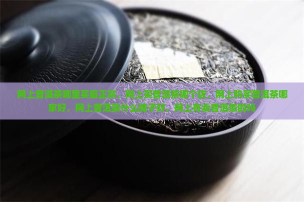 网上普洱茶哪里买最正宗