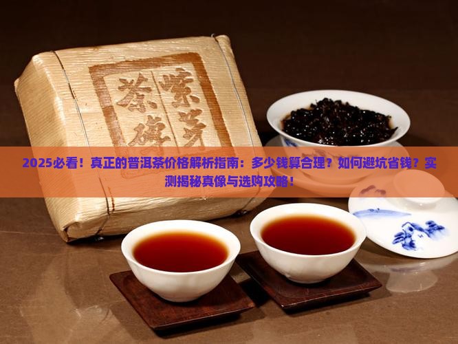 真正的普洱茶一般多少钱