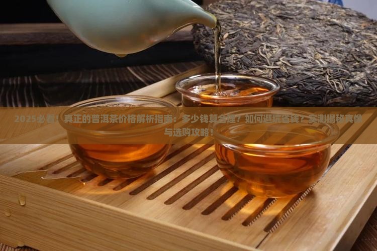 真正的普洱茶一般多少钱