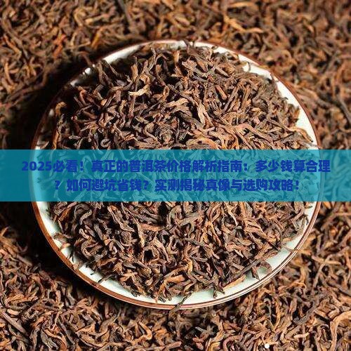 真正的普洱茶一般多少钱