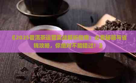 普洱茶介绍产品运营工作
