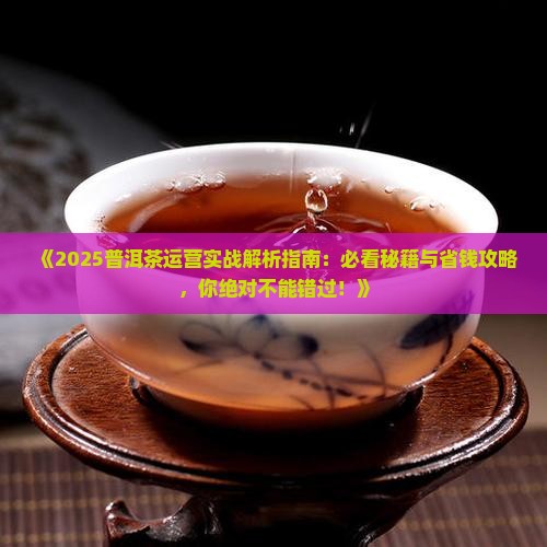 普洱茶介绍产品运营工作