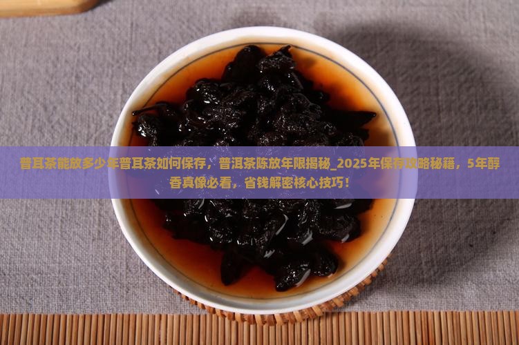 普耳茶能放多少年普耳茶如何保存