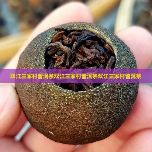 双江三家村普洱茶