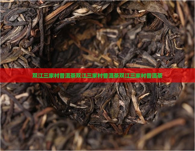 双江三家村普洱茶