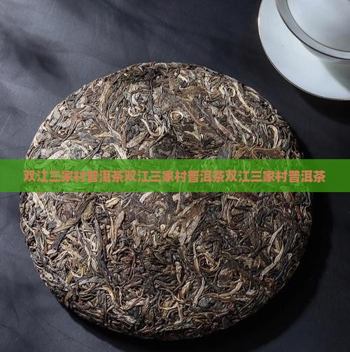 双江三家村普洱茶