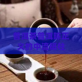 普洱茶陈正义的中流砥柱