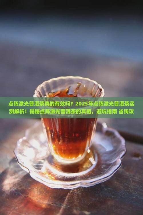 点阵激光普洱茶
