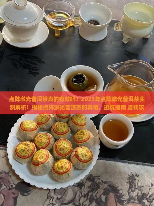 点阵激光普洱茶