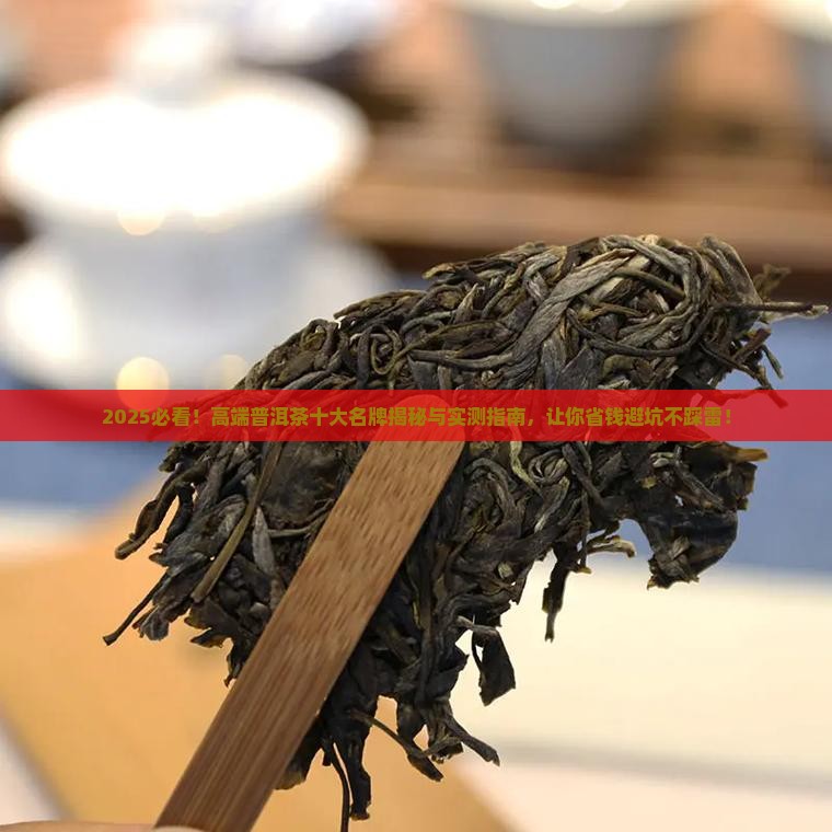 高端普洱茶十大名牌