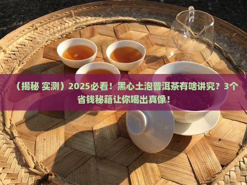 黑心土适合泡普洱茶吗