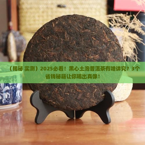 黑心土适合泡普洱茶吗