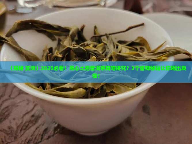 黑心土适合泡普洱茶吗