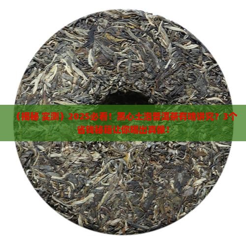 黑心土适合泡普洱茶吗