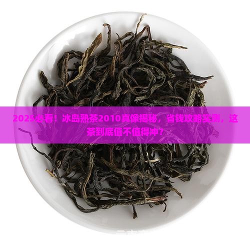 冰岛熟茶2010