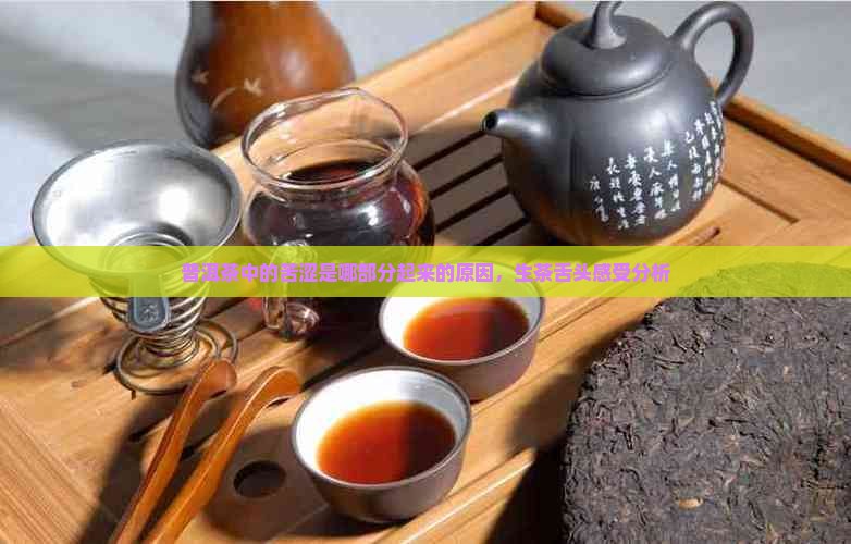 普洱茶中的涩是哪部分 普洱茶中的涩是哪部分