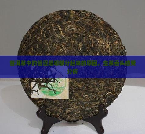 普洱茶中的涩是哪部分 普洱茶中的涩是哪部分