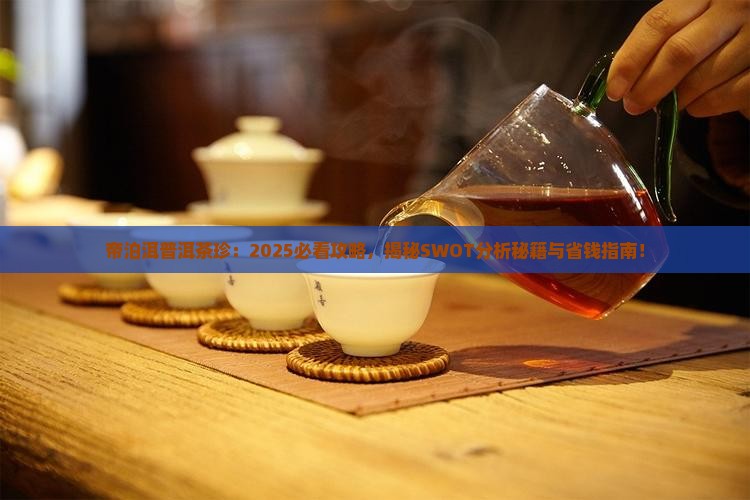 帝泊洱普洱茶珍swot分析