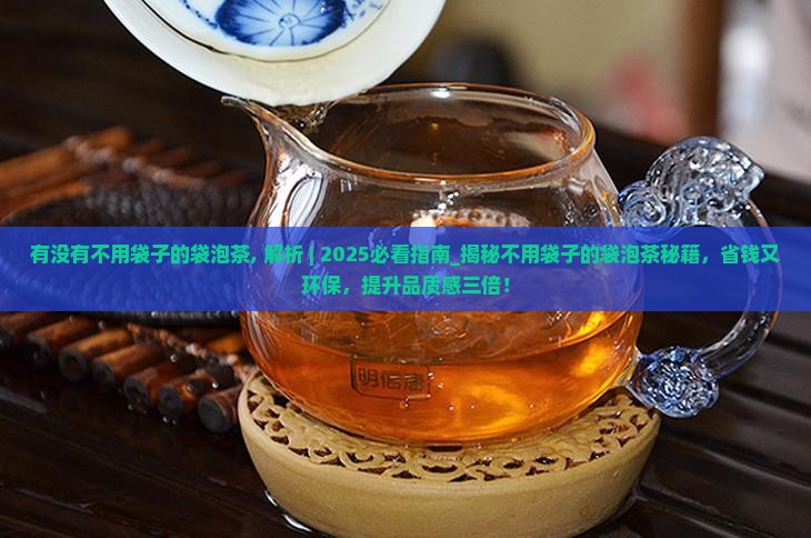 有没有不用袋子的袋泡茶