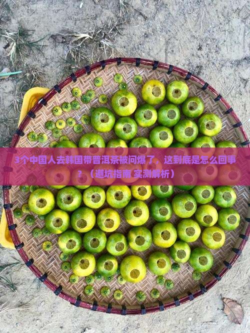 去韩国可以带普洱茶吗