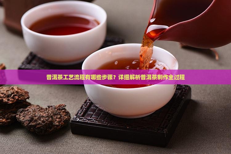 普洱茶工艺流程有哪些步骤