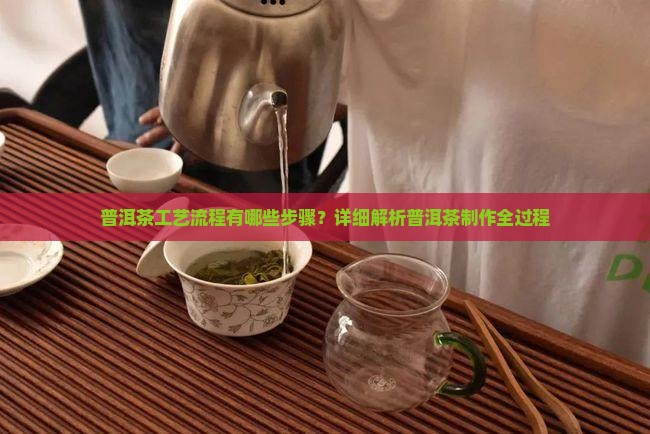 普洱茶工艺流程有哪些步骤