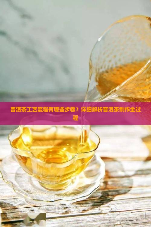 普洱茶工艺流程有哪些步骤